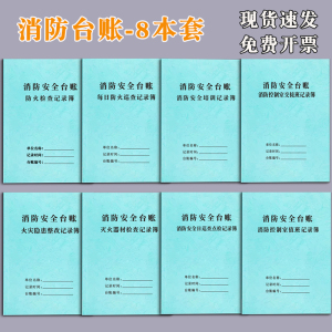 消防台账本消防安全检查记录本控制室值班交接班防火检查每日防火巡查记录交消防安全培训记录灭火器材检查本