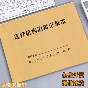 医疗机构消毒记录本医疗器具消毒灭菌登记本医疗废物暂存点日常消毒登记册含氯消毒剂检测报损过期药品登记表