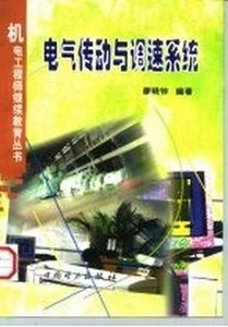 正版电气传动与调速系统 廖晓钟编著 中国电力出版社