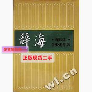 正版辞海1989年缩印本精 夏征农编 上海辞书出版社 9787532601356