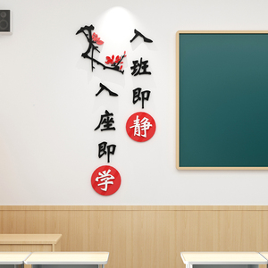 入班即静小学初中班级文化墙贴3d立体励志标语教室布置装饰贴纸画