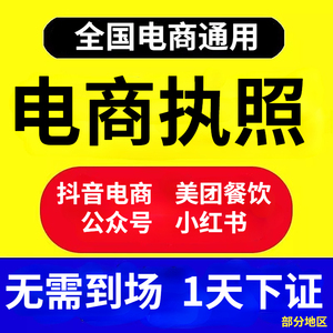 个体户营业执照代办理注销变更电商抖音企业小店公司注册深圳东莞