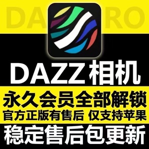 Dazz相机会员全解锁会员Pro全镜头复古胶片滤镜苹果ios 类似nomo