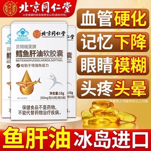 深海鱼油鳕鱼肝油软胶囊中老年人用鱼干油官方旗舰店正品搭补脑护