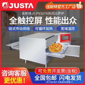佳斯特烤箱JE-PV16PA链式披萨炉商用热风循环尊宝比萨烤箱JUSTA