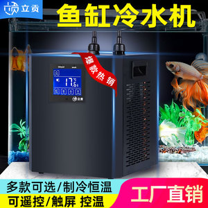 立贡家用鱼缸冷水机小型降温水族箱专用淡海水压机自动控温水冷机