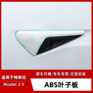 适用特斯拉Model3/Y摄像头侧边保护盖叶子板碳纤翼子罩改装配件丫