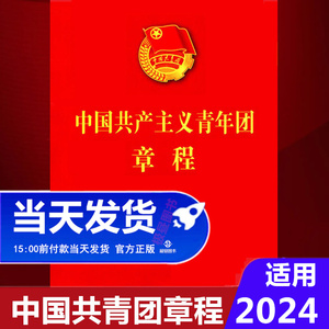 中国共青团章程团章最新版共产主义青年团章程团委团支部团旗团歌团员证本团员的章程手册团员证绿本绿皮徽章团徽2024年新团章