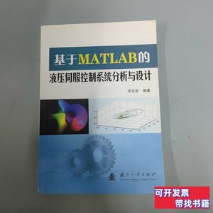 正版书籍基于MATLAB的液压伺服控制系统分析与设计 宋志安着 2007