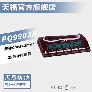 正品天福棋钟围棋中国象棋钟国际象棋比赛下棋计时器电子PQ9903A
