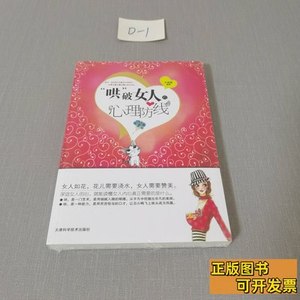 图书原版哄破女人的心理防线（未拆封） 水凝香着 2011天津科学技