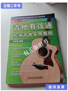 正版旧书d 吉他有弦通：民谣吉他实用教程 /许评华