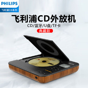 飞利浦 CD机cd播放机发烧级专辑光碟盘唱片蓝牙音响一体机播放器