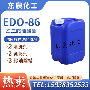乙二胺油酸酯EDO-86除蜡乳化剂除油清洗剂表面活性剂润湿剂edo86