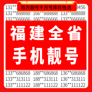 福建厦门福州泉州漳州莆田南平宁德移动手机好号靓号卡电话号码卡