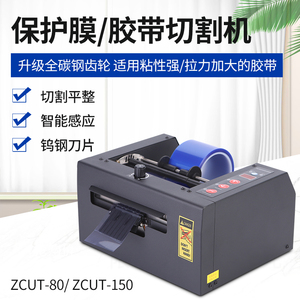 ZCUT-80高温胶带GL 双面胶切割机GSC-150切保护膜机全自动胶纸机
