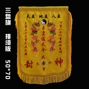 刺绣令旗通天令通地令敕令玉皇通天令天盘地盘人盘支持定制