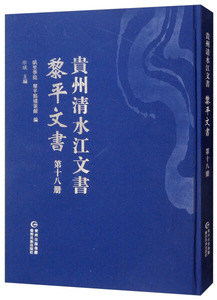 正版图书 黎平文书(*8册)/贵州清水江文书贵州民族9787541223594