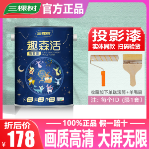 三棵树投影漆高清还原画质抗光专业乳胶漆涂料净味墙面家用自刷