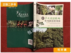 正版旧书d 芦头实验林场种子植物及森林植被 /李家湘