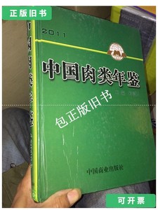 正版旧书d 中国肉类年鉴（2011） /邓富江