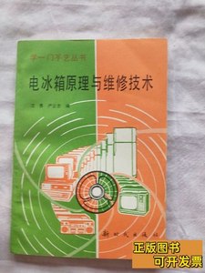 旧书原版电冰箱原理与维修技术 沈勇 1986新时代出版社