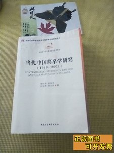 原版旧书当代中国简帛学研究：1949－2009 李均明、刘国忠、邬文