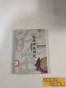 正版旧书皖西锣鼓研究 田耀农着/安徽文艺出版社/2002