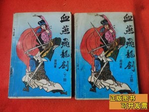 正版书籍血燕飞龙剑（上、下） 碧翔 1991中国国际广播出版社