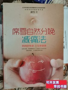 正版席雪自然分娩自然减痛法 席雪 2014广东科技出版社