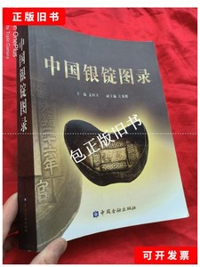 正版旧书d 中国银锭图录 （大16开） /文四立、左秀辉
