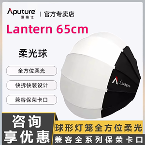 Aputure/爱图仕Lantern 65cm灯笼球形柔光箱便携快装控光柔光罩淘宝抖音直播补光人像视频录制摄影灯罩