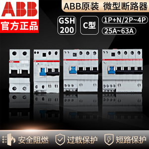 ABB漏电保护器GSH203-C63空开带漏保断路器202/204/C40/63/50/32A
