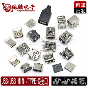 USB母头母座公头接口TYPE-C接头插座MINI连接器A型B贴片直插弯脚