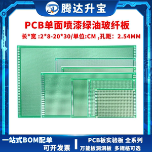 PCB 电路板 单面喷锡绿油玻纤万能板 洞洞板 5*7 7X9 9X15 12X18