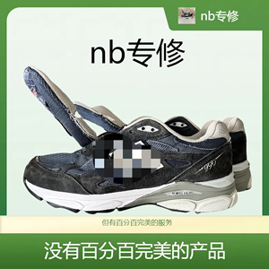 nb990v3换底鞋面麂皮更换3m反光皮更换保养洗护鞋网更换脱线缝合