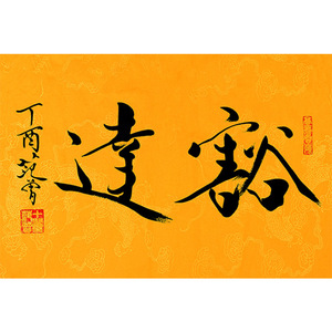 名人字画范曾手写豁达毛笔书法画芯客厅办公室茶室书房装饰挂画