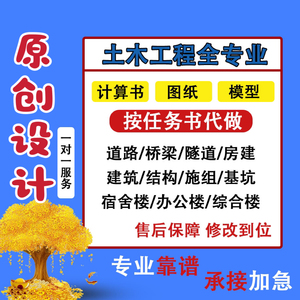 土木工程设计代做桥梁道路设计建筑结构手算计算书房建基坑设计