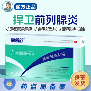 穆一堂前畅舒β葡聚糖凝胶敷料慢性前列腺炎治疗尿频尿急尿分叉药