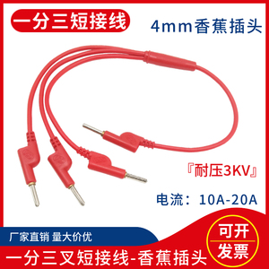 4mm香蕉插头一拖三 DCC电力测试线一分三叉四联短接线试验短路线