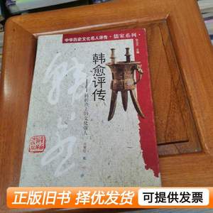书籍韩愈评传:转折点上的文化强人 成复旺着 1997广西教育出版社