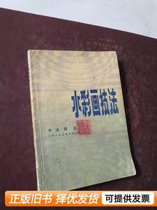 图书旧书水彩画技法 李咏森 1985上海人民美术出版社