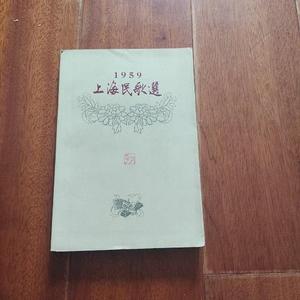 1959上海民歌选 (1959年1版1印, 陈秋草 张乐平 蔡振华等彩插页1