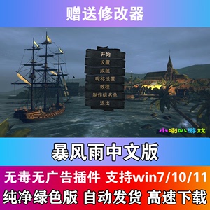 暴风雨中文版含1.22全DLC版PC电脑单机自由海战模拟经营游戏