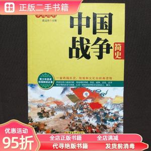 旧书：中国战争简史 周成华 吉林大学出版社9787560164199