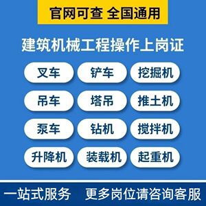 装载机铲车叉车塔吊压路机挖掘机操作证架子工推土机上岗培训证书