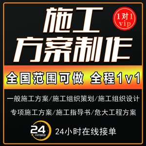 代做施工方案代写组织设计高支模基坑专家论证桥梁3D建筑工程标书