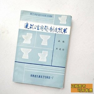 保真建筑卫生陶瓷制造技术 王爱国 1991河南省长葛县卫生陶瓷一厂