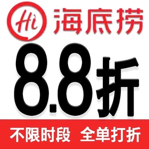 海底捞大学生69折全单折扣抵用券88折优惠券全国通用