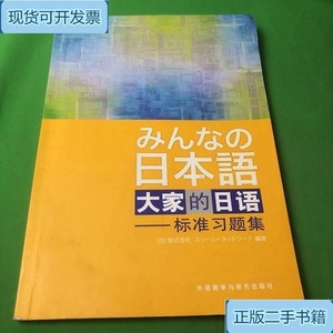 大家的日语：标准习题集_侏式会社外语教学与研究出版社
